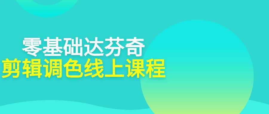 零基础达芬奇剪辑调色线上课程-酷吧易资源网