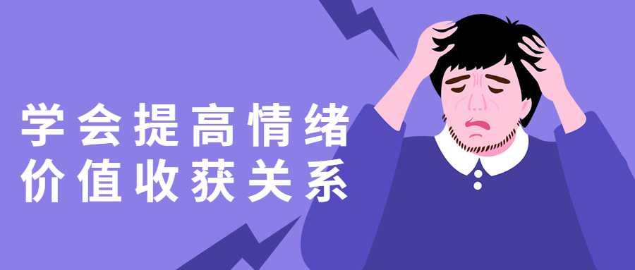 学会提高情绪价值收获关系-酷吧易资源网