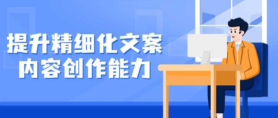 提升精细化文案内容创作能力-酷吧易资源网