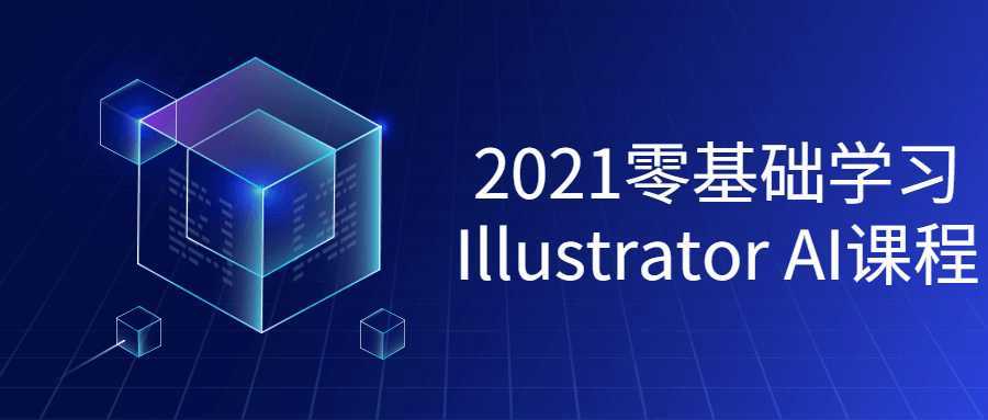 2021零基础学习Illustrator课程-酷吧易资源网