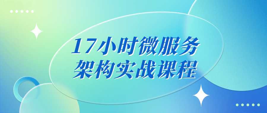 17小时微服务架构实战课程-酷吧易资源网