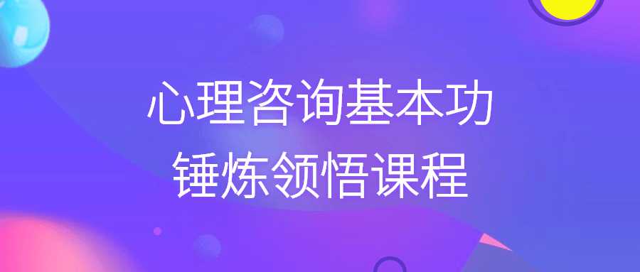 心理咨询基本功锤炼领悟课程-酷吧易资源网