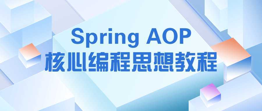 Spring AOP核心编程思想教程-酷吧易资源网