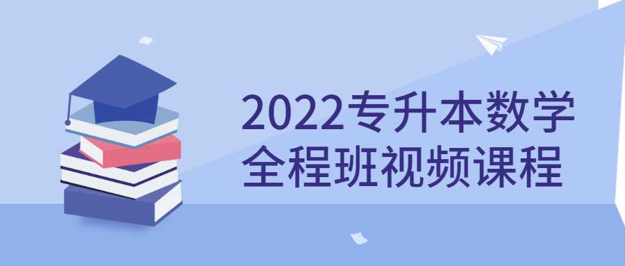 2022专升本数学全程班视频课程-酷吧易资源网