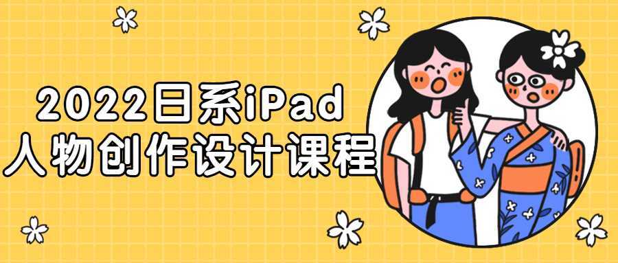 2022日系iPad人物创作设计课程-酷吧易资源网