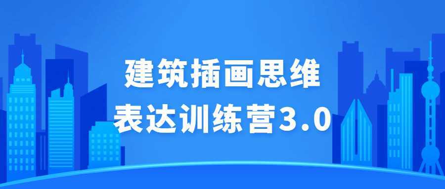 建筑插画思维表达训练营3.0-酷吧易资源网