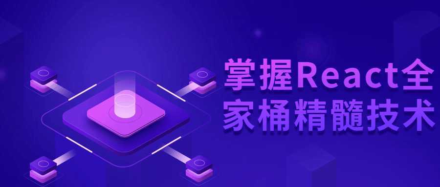 掌握React全家桶精髓技术-酷吧易资源网