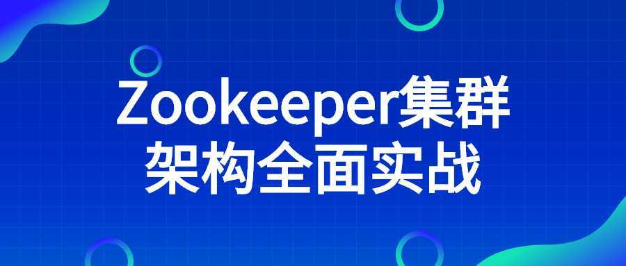 Zookeeper集群架构全面实战-酷吧易资源网