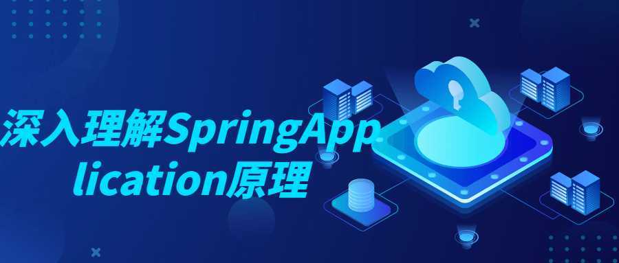 深入理解SpringApplication原理-酷吧易资源网