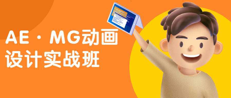 AE·MG动画设计实战班-酷吧易资源网