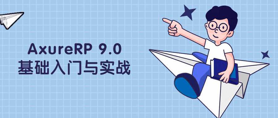 AxureRP 9.0基础入门与实战-酷吧易资源网