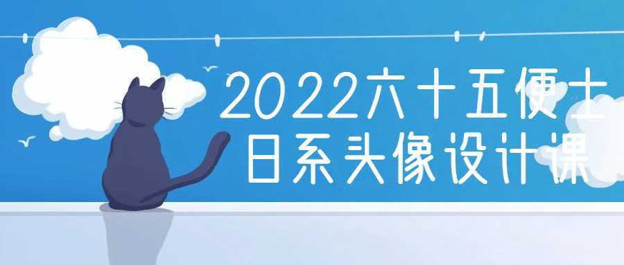 2022六十五便士日系头像设计课-酷吧易资源网