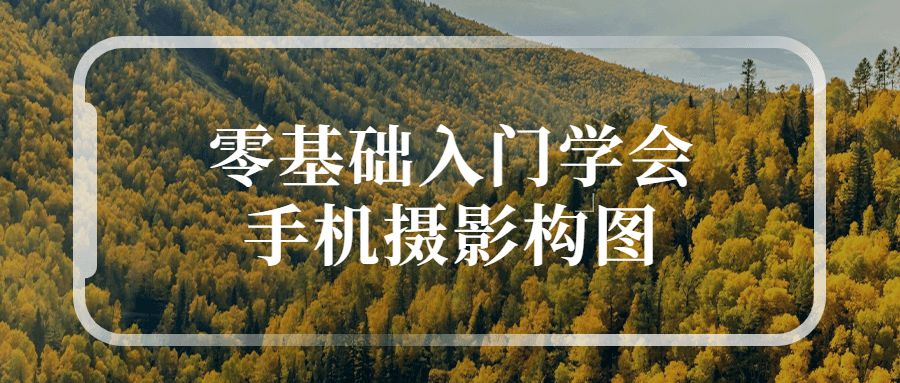 零基础入门学会手机摄影构图-酷吧易资源网