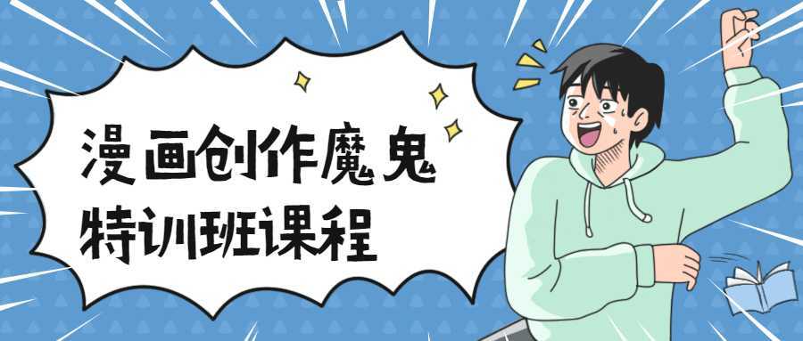 漫画创作魔鬼特训班课程-酷吧易资源网