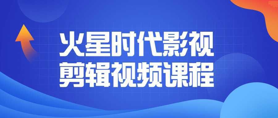 火星时代影视剪辑视频课程-酷吧易资源网