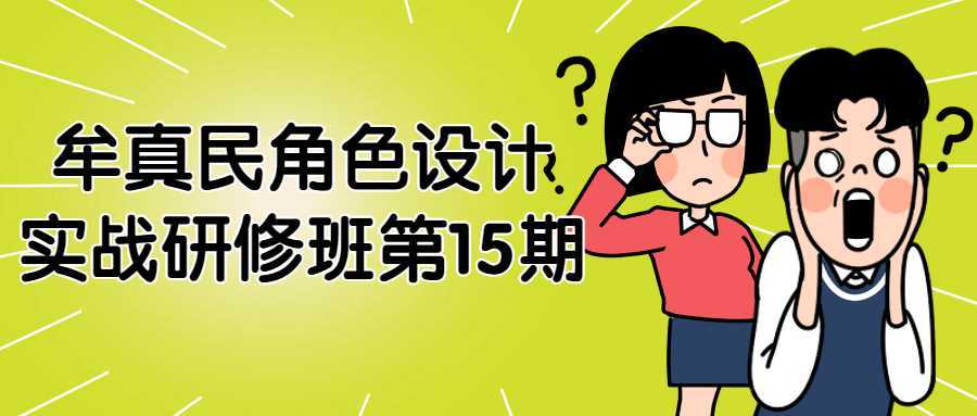 牟真民角色设计实战研修班第15期-酷吧易资源网