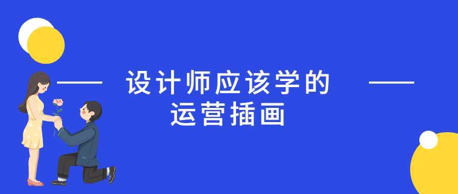 设计师应该学的运营插画-酷吧易资源网