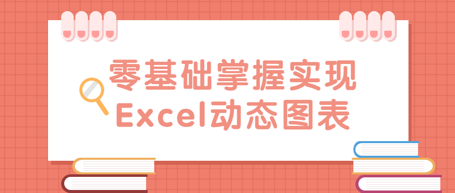 零基础掌握实现Excel动态图表-酷吧易资源网