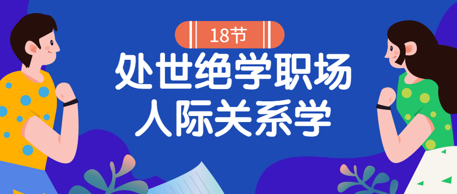 18堂处世绝学职场人际关系学-酷吧易资源网