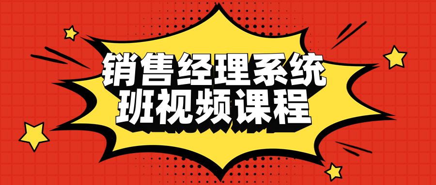 销售经理系统班视频课程-酷吧易资源网