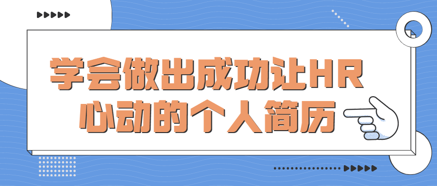 学会做出成功让HR心动的个人简历-酷吧易资源网