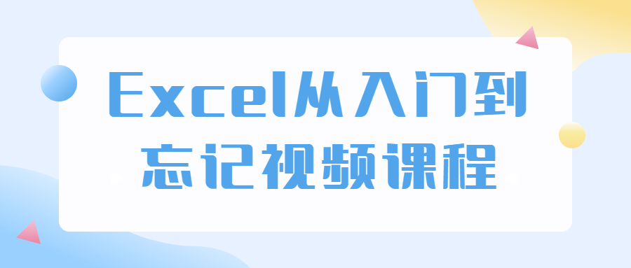 Excel从入门到忘记视频课程-酷吧易资源网