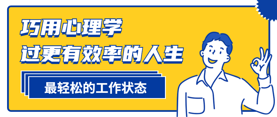 巧用心理学过更有效率的人生-酷吧易资源网