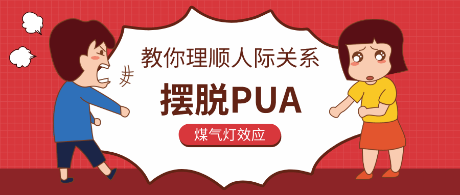 教你理顺人际关系，摆脱PUA-酷吧易资源网