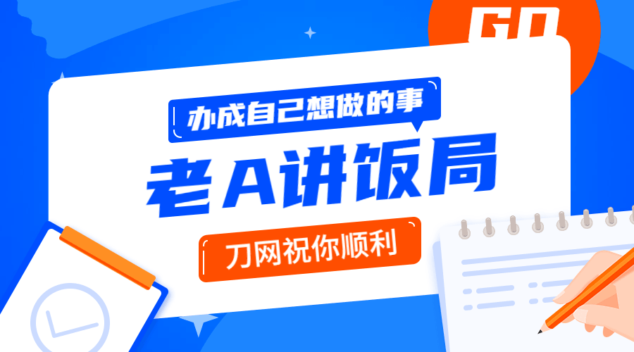 用饭局办成自己事的操作指南-酷吧易资源网