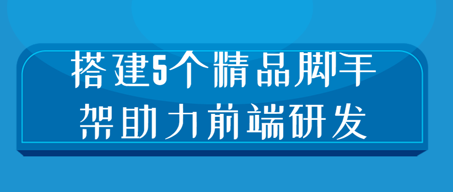 搭建5个精品脚手架助力前端研发-酷吧易资源网