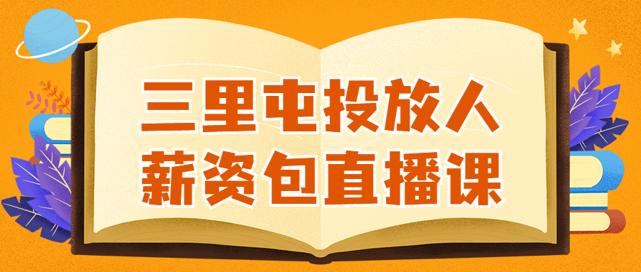 三里屯投放人薪资包直播课-酷吧易资源网