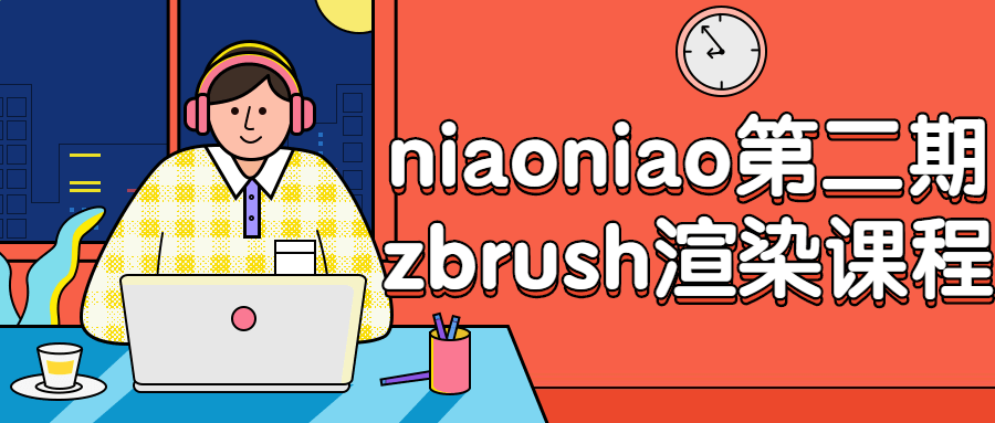 niaoniao第二期zbrush渲染课程-酷吧易资源网