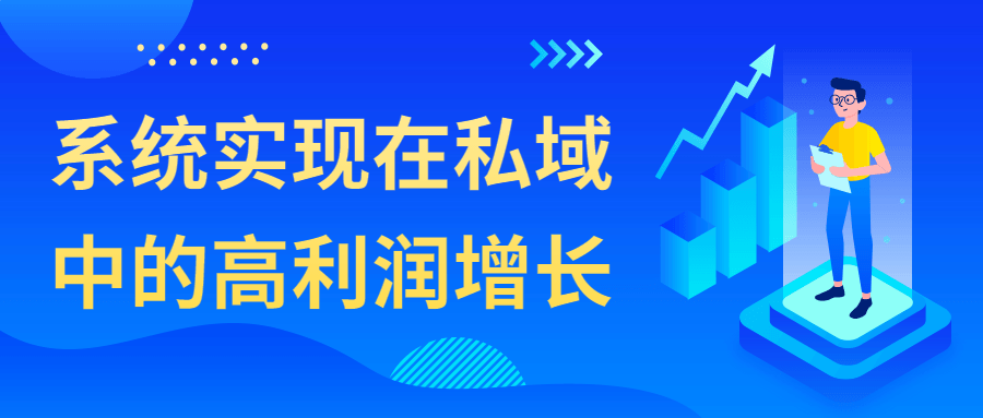 系统实现在私域中的高利润增长-酷吧易资源网