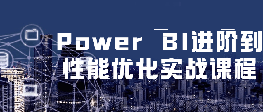 Power BI进阶到性能优化实战课程-酷吧易资源网