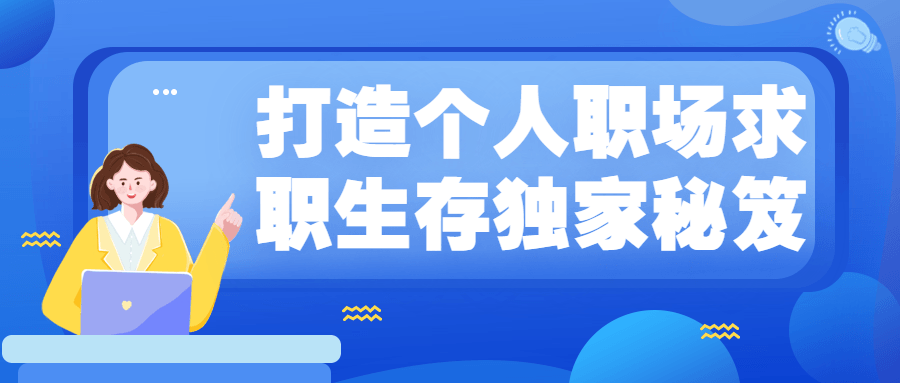 打造个人职场求职生存独家秘笈-酷吧易资源网