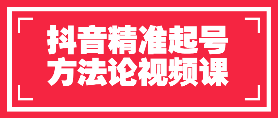 抖音精准起号方法论视频课-酷吧易资源网