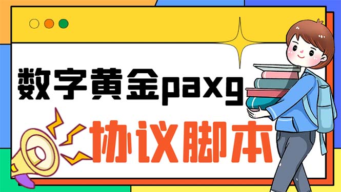 paxg数字黄金系列全自动批量协议 工作室偷撸项目【挂机协议+使用教程】-酷吧易资源网