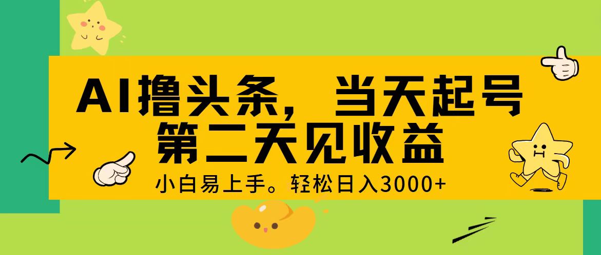 AI撸头条，轻松日入3000+，当天起号，第二天见收益。-酷吧易资源网