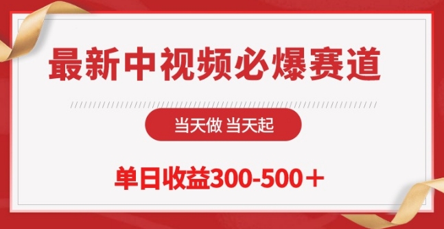 最新中视频必爆赛道，当天做当天起，单日收益300-500+-酷吧易资源网