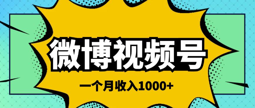 微博视频号简单搬砖项目，操作方法很简单，一个月1000左右收入￼-酷吧易资源网