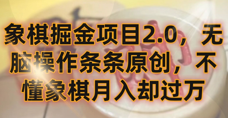 象棋掘金项目2.0，无脑操作条条原创，不懂象棋月入却过万-酷吧易资源网