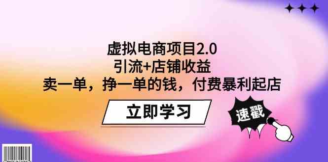 虚拟电商项目2.0：引流+店铺收益 卖一单，挣一单的钱，付费暴利起店-酷吧易资源网