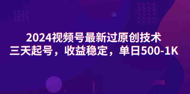 （9506期）2024视频号最新过原创技术，三天起号，收益稳定，单日500-1K-酷吧易资源网