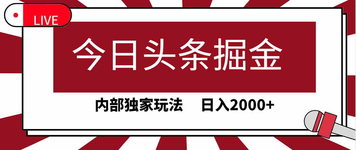 （9832期）今日头条掘金，30秒一篇文章，内部独家玩法，日入2000+-酷吧易资源网