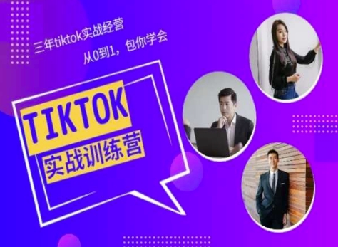 Tiktok美区实战经验课程分享，三年tiktok实战经营，从0到1包你学会-酷吧易资源网