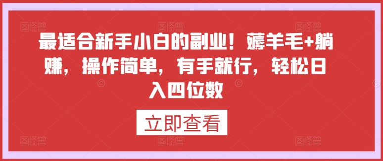 最适合新手小白的副业！薅羊毛+躺赚，操作简单，有手就行，轻松日入四位数-酷吧易资源网