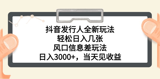 （10700期）抖音发行人全新玩法，轻松日入几张，风口信息差玩法，日入3000+，当天…-酷吧易资源网