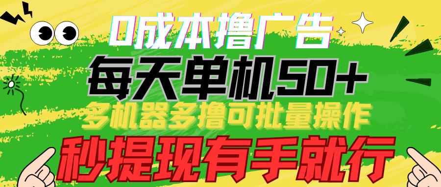 0成本撸广告 每天单机50+， 多机器多撸可批量操作，秒提现有手就行-酷吧易资源网