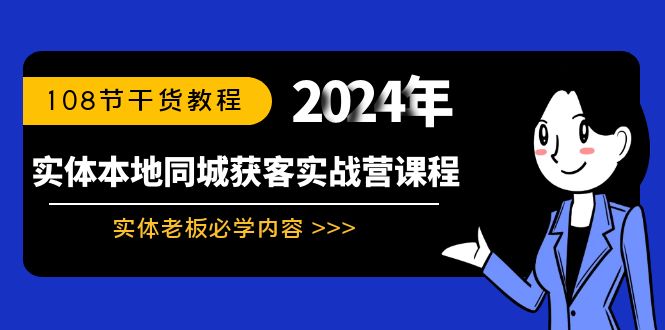 实体本地同城获客实战营课程：实体老板必学内容，108节干货教程-酷吧易资源网