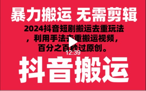 2024最新抖音搬运技术，抖音短剧视频去重，手法搬运，利用工具去重，秒过原创！-酷吧易资源网